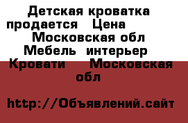 Детская кроватка .продается › Цена ­ 5 000 - Московская обл. Мебель, интерьер » Кровати   . Московская обл.